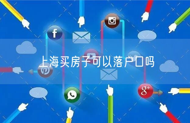 上海买房子可以落户口吗