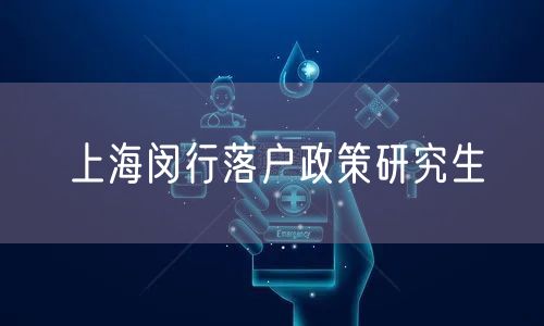 上海闵行落户政策研究生