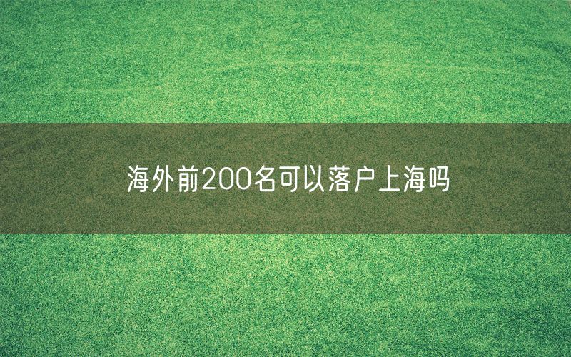 海外前200名可以落户上海吗