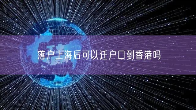 落户上海后可以迁户口到香港吗