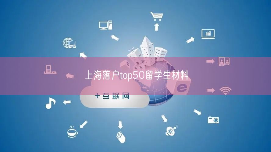 上海落户top50留学生材料