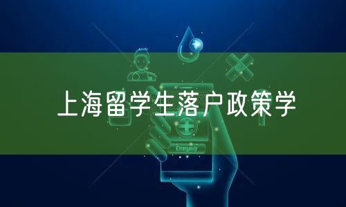 上海留学生落户政策学