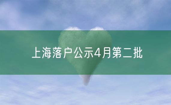 上海落户公示4月第二批