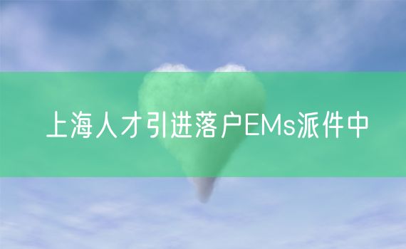 上海人才引进落户EMs派件中