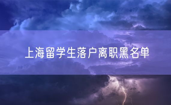 上海留学生落户离职黑名单