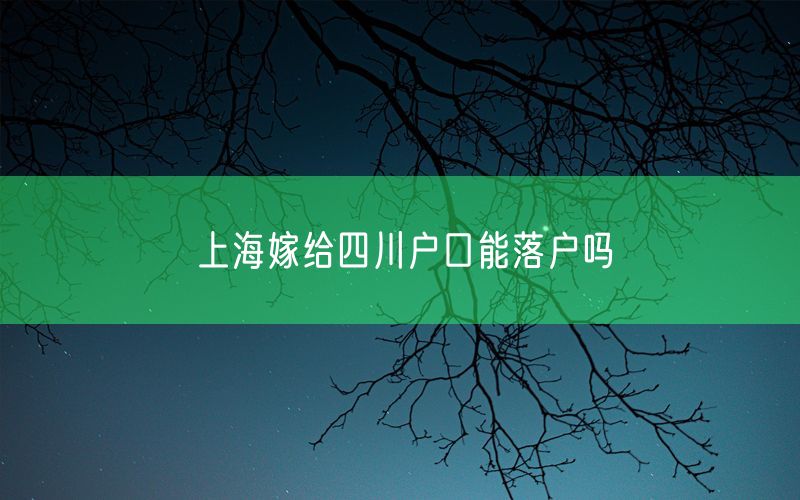 上海嫁给四川户口能落户吗