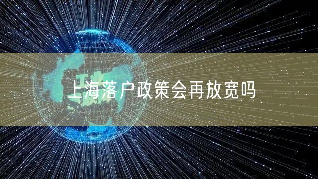 上海落户政策会再放宽吗