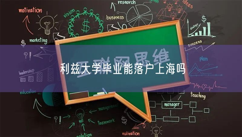 利兹大学毕业能落户上海吗