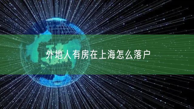 外地人有房在上海怎么落户