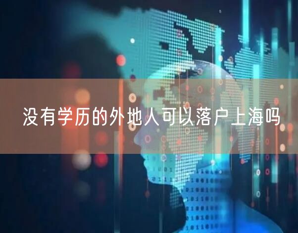 没有学历的外地人可以落户上海吗