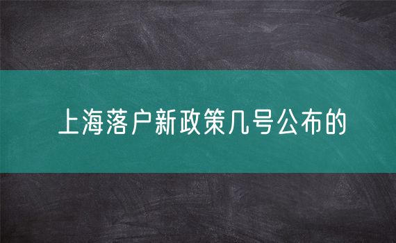 上海落户新政策几号公布的