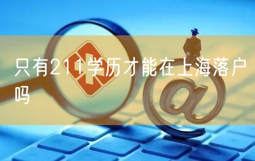 只有211学历才能在上海落户吗