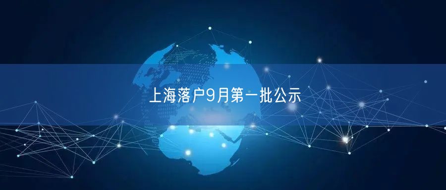 上海落户9月第一批公示