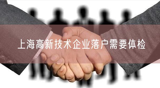 上海高新技术企业落户需要体检