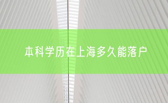 本科学历在上海多久能落户