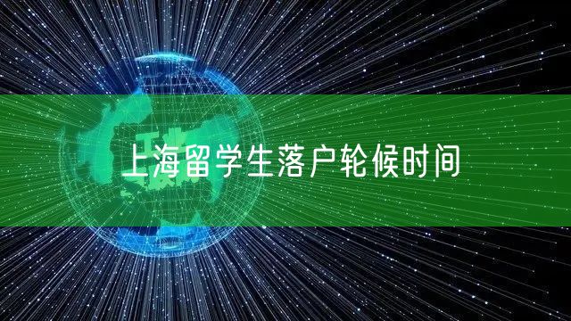 上海留学生落户轮候时间