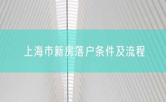 上海市新房落户条件及流程