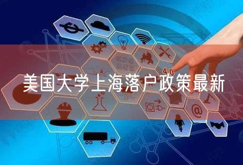 美国大学上海落户政策最新