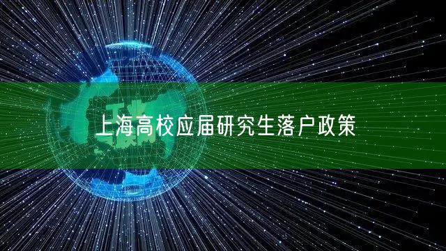 上海高校应届研究生落户政策