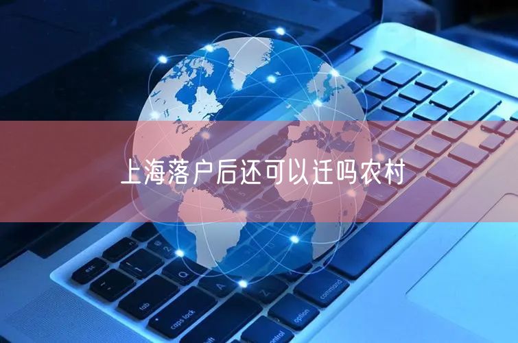 上海落户后还可以迁吗农村