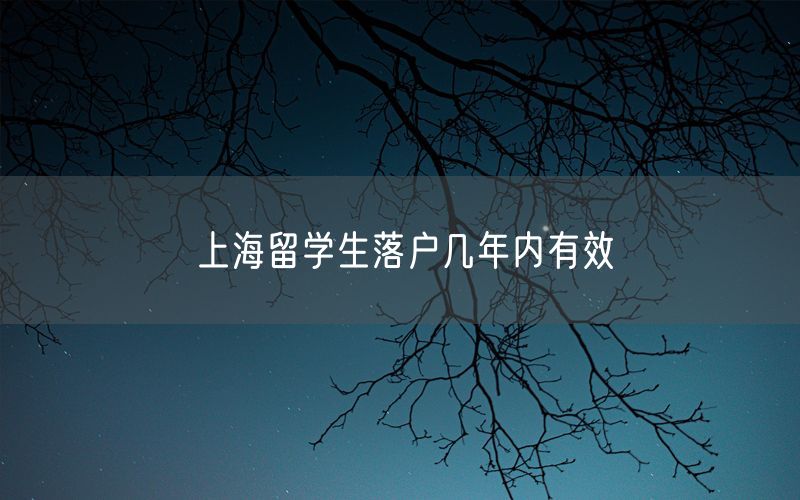 上海留学生落户几年内有效