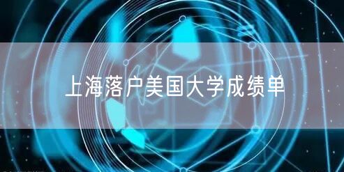 上海落户美国大学成绩单