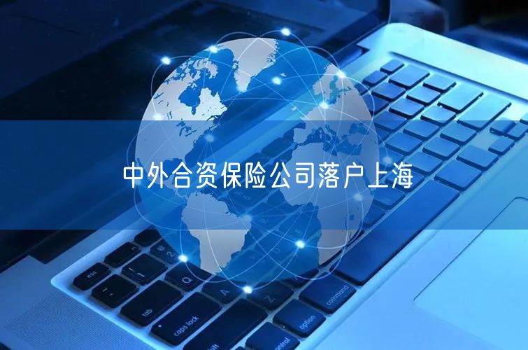 中外合资保险公司落户上海