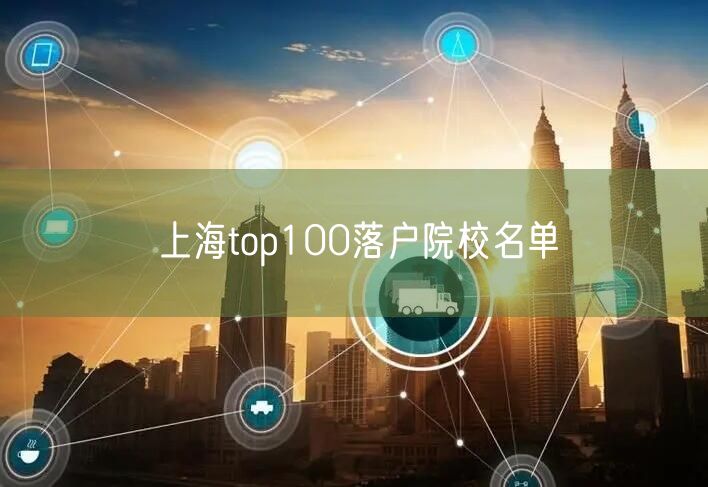 上海top100落户院校名单