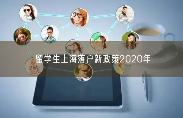 留学生上海落户新政策2020年