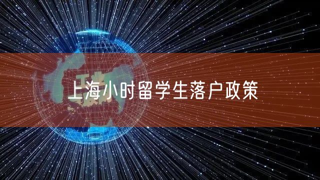 上海小时留学生落户政策