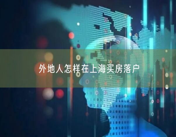 外地人怎样在上海买房落户