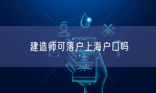 建造师可落户上海户口吗