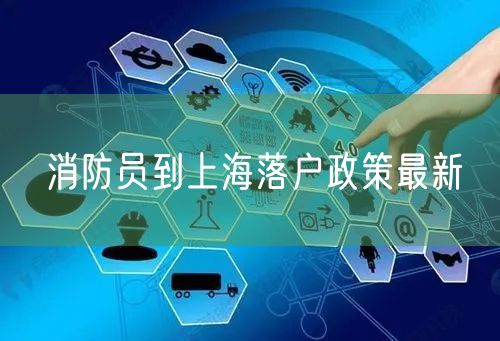 消防员到上海落户政策最新