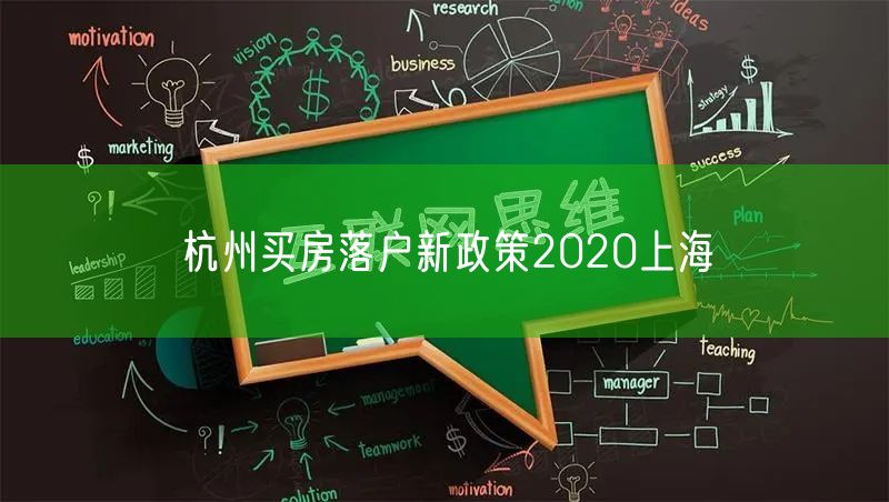 杭州买房落户新政策2020上海