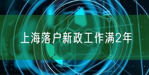 上海落户新政工作满2年