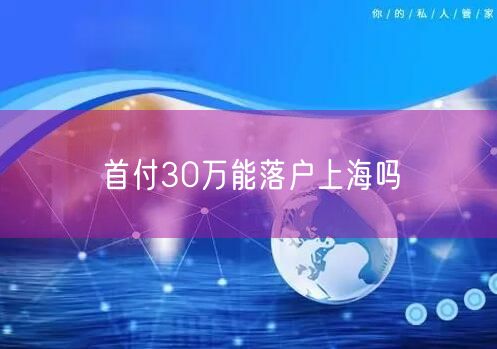 首付30万能落户上海吗