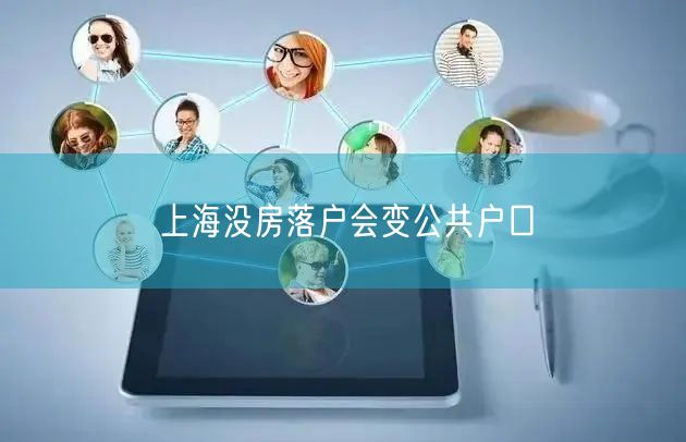 上海没房落户会变公共户口