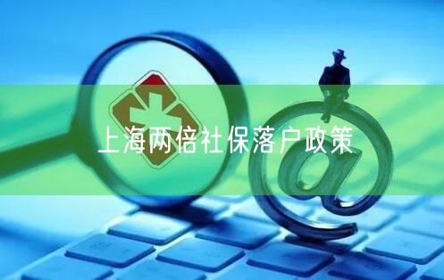 上海两倍社保落户政策