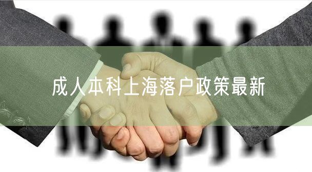 成人本科上海落户政策最新