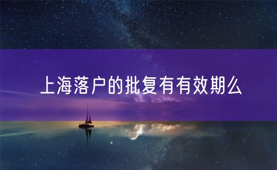 上海落户的批复有有效期么