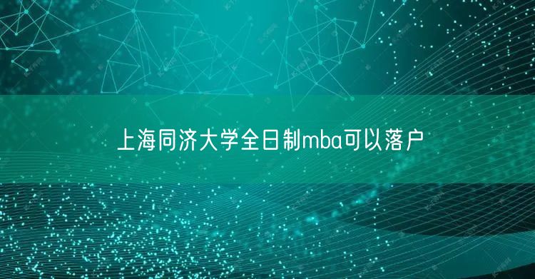 上海同济大学全日制mba可以落户