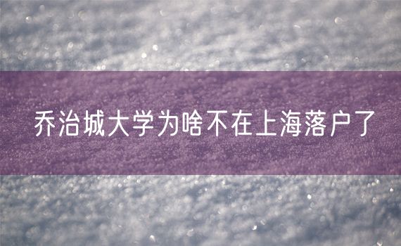 乔治城大学为啥不在上海落户了