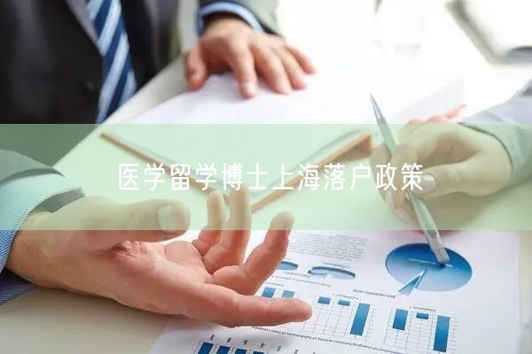 医学留学博士上海落户政策