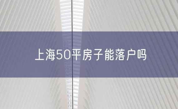 上海50平房子能落户吗