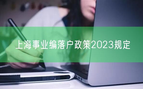 上海事业编落户政策2023规定