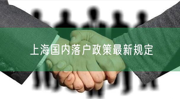 上海国内落户政策最新规定