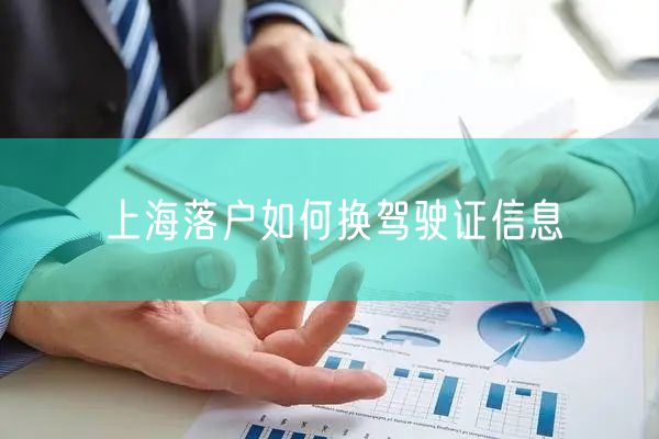 上海落户如何换驾驶证信息