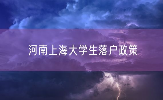 河南上海大学生落户政策