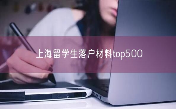 上海留学生落户材料top500