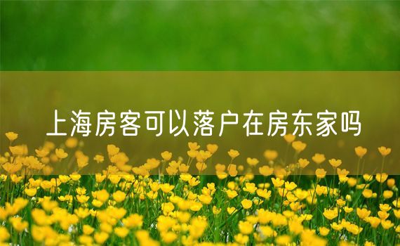 上海房客可以落户在房东家吗